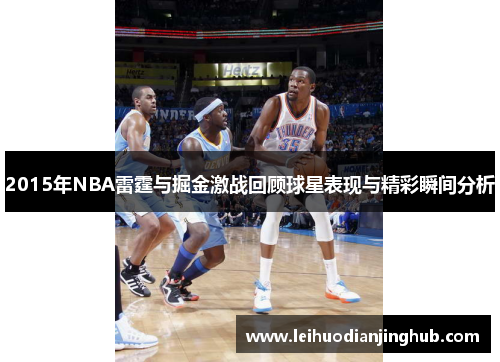 2015年NBA雷霆与掘金激战回顾球星表现与精彩瞬间分析