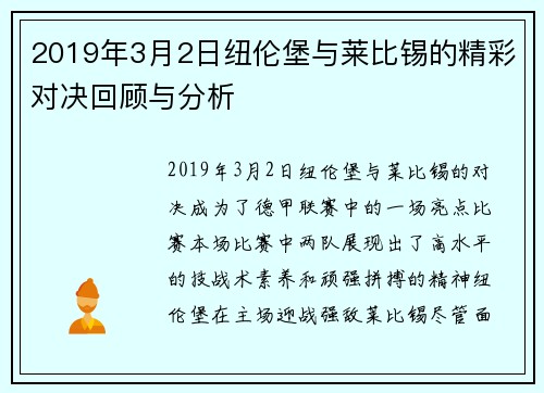2019年3月2日纽伦堡与莱比锡的精彩对决回顾与分析