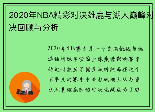2020年NBA精彩对决雄鹿与湖人巅峰对决回顾与分析