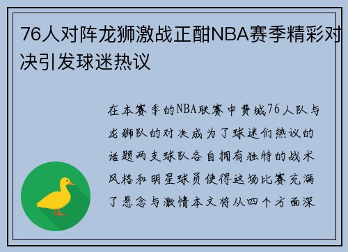 76人对阵龙狮激战正酣NBA赛季精彩对决引发球迷热议