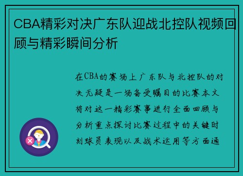 CBA精彩对决广东队迎战北控队视频回顾与精彩瞬间分析