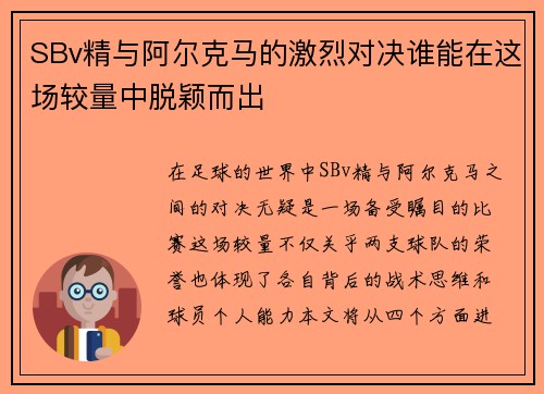 SBv精与阿尔克马的激烈对决谁能在这场较量中脱颖而出