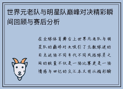 世界元老队与明星队巅峰对决精彩瞬间回顾与赛后分析