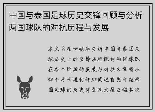 中国与泰国足球历史交锋回顾与分析两国球队的对抗历程与发展