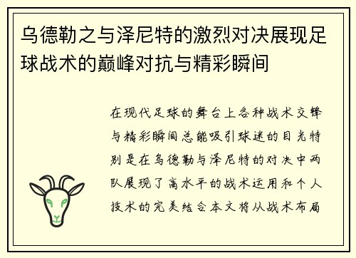 乌德勒之与泽尼特的激烈对决展现足球战术的巅峰对抗与精彩瞬间