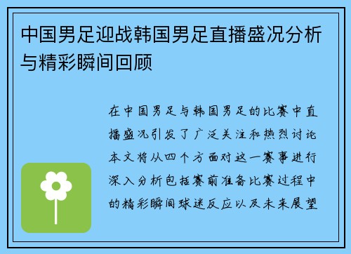 中国男足迎战韩国男足直播盛况分析与精彩瞬间回顾