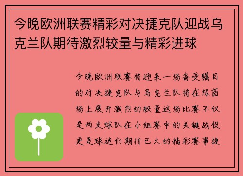 今晚欧洲联赛精彩对决捷克队迎战乌克兰队期待激烈较量与精彩进球