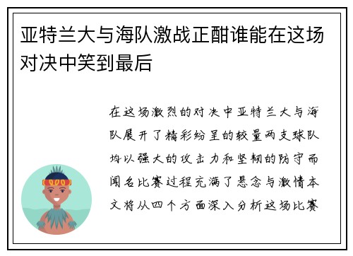 亚特兰大与海队激战正酣谁能在这场对决中笑到最后