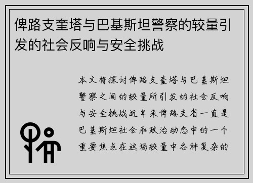俾路支奎塔与巴基斯坦警察的较量引发的社会反响与安全挑战