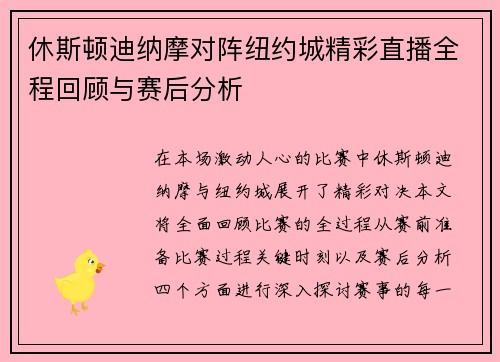 休斯顿迪纳摩对阵纽约城精彩直播全程回顾与赛后分析