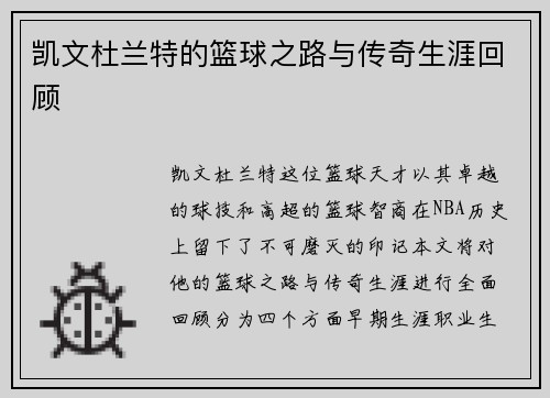 凯文杜兰特的篮球之路与传奇生涯回顾