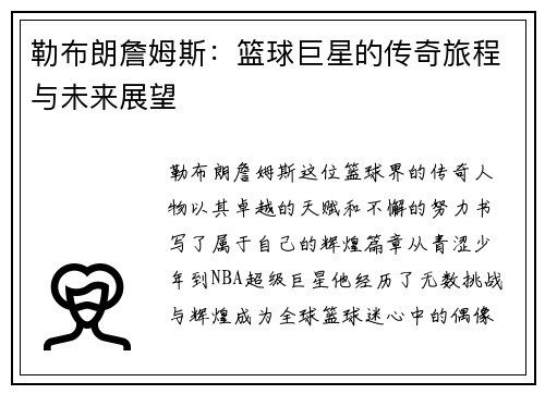 勒布朗詹姆斯：篮球巨星的传奇旅程与未来展望