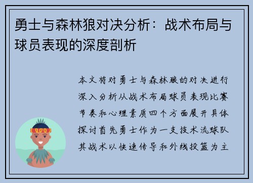 勇士与森林狼对决分析：战术布局与球员表现的深度剖析